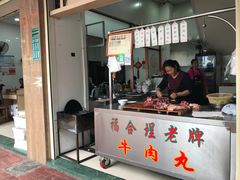 门面-福合埕牛口福·牛肉火锅·牛肉丸