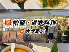 -帕蓝·暹罗料理(大学路店)