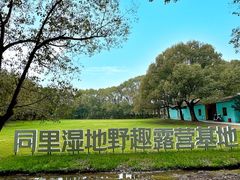-同里国家湿地公园