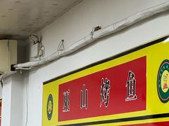 -巫山烤鱼(海思路店)