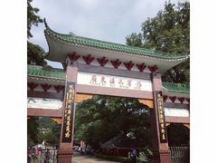 -园林宾馆·鸿运楼(越山路店)