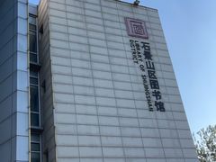 -石景山区图书馆(八角南路)
