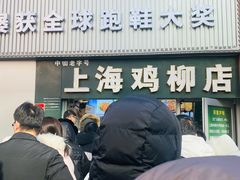 -上海鸡柳店(中街盛京大家庭店)
