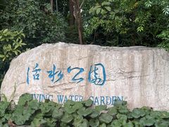 -成都市活水公园