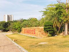 -海堤纪念公园