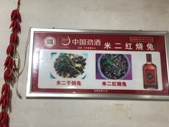 -米二红烧兔(华阳店)