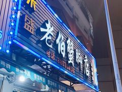 -老伯蟹脚店(朝阳路店)