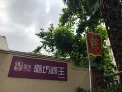 -璐坊粽王(复兴中路店)