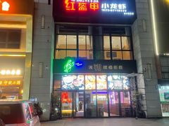 -红盔侠小龙虾(海宁银泰店)