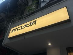 -村口大树(长乐路店)