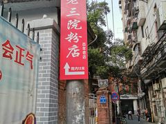 门面-老三院粉店(三医院店)