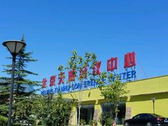 -北京天湖会议中心