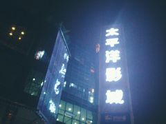 -太平洋激光影城(金沙紫荆店)