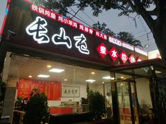 -清真长山屯泉水灶台鱼(佳庆道店)