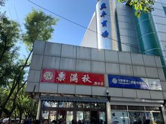 门脸-栗满秋(燕丰西坝河店)