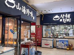 -山海珍味韩国料理(奥城店)