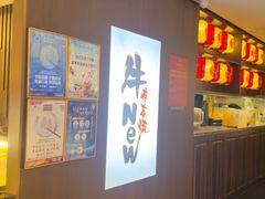 -牛New寿喜烧(新六百店)