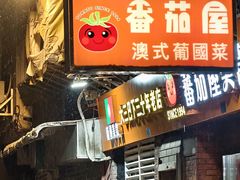 -番茄屋葡式美食(总店)