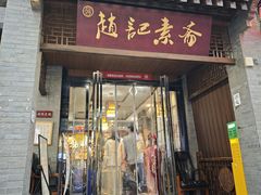 -赵记素斋·绿豆馅饼(钟楼小区店)