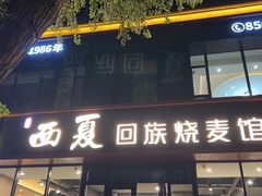 -西夏回族烧麦馆(牡丹街店)
