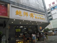 门面-鲍师傅糕点(春熙路店)