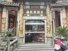 -梅龙镇酒家(南京西路总店)