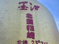 -墨江北回归线标志园