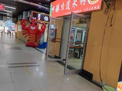 门面-啊臻味道米粉(义乌店)