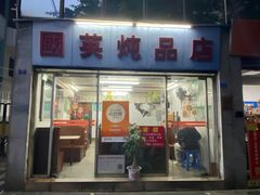 -国英炖品店(甲子路店)