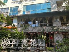 -时光花园(白鹭洲店)