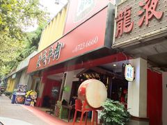 门面-受气牛肉·耙牛肉火锅(水晶郦城店)