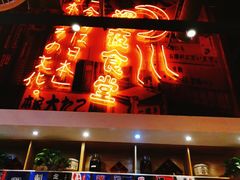 门面-有喜屋·深夜食堂(环宇荟店)