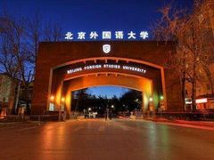 -北京外国语大学东院食堂