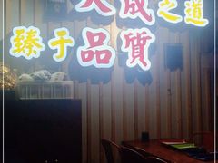 门面-大成海鲜烧烤·海鲜粥(长寿路店)