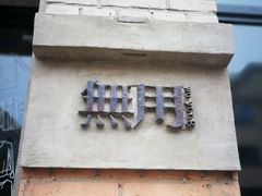 -無用生活空间(北京店)