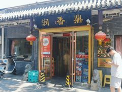 -鼎香润(德胜门内店)