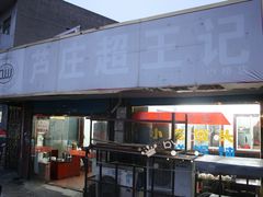 -芦庄超王记(中桥店)