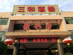 门面-聚彩居三和酒楼•老字号粤菜(南城店)