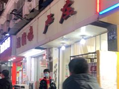 门面-卢庄(江汉路店)