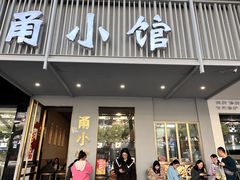 -甬小馆·焗海鲜温州菜(五马街店)