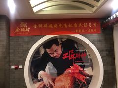 -金狮麟·新豫菜(金码大厦店)