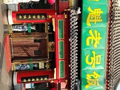 -白魁老号饭庄(交道口店)