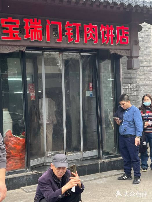 宝瑞门钉肉饼店图片