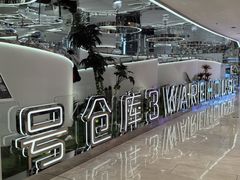 -3号仓库·创意中国菜(新世界城店)