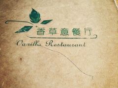 -香草意餐厅(杏石口路店)