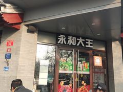 -永和大王(春日上新·阜成门店)