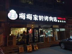 门面-梅梅家的烤肉店(槐北路店)