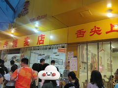 -海汇源老烧麦店(东大街总店)