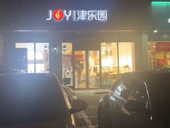 -津乐园(中山路店)