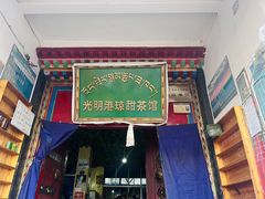 -老光明岗琼甜茶馆